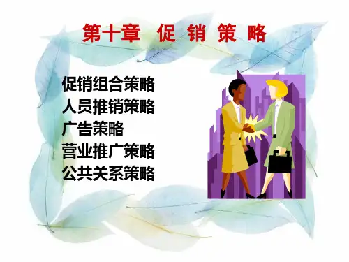 促销策略概述课件.pptx