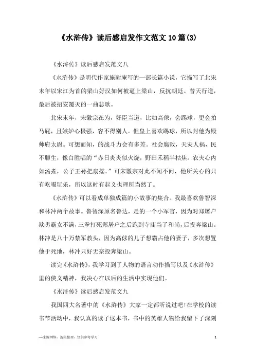 《水浒传》读后感启发作文范文10篇(3)