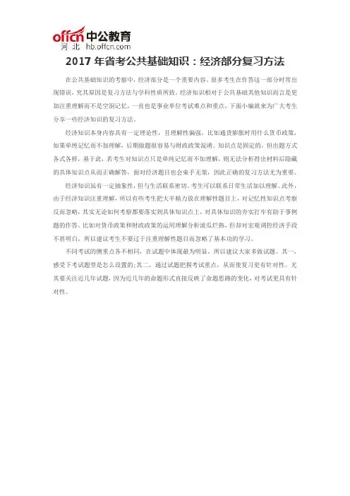 2017年省考公共基础知识：经济部分复习方法