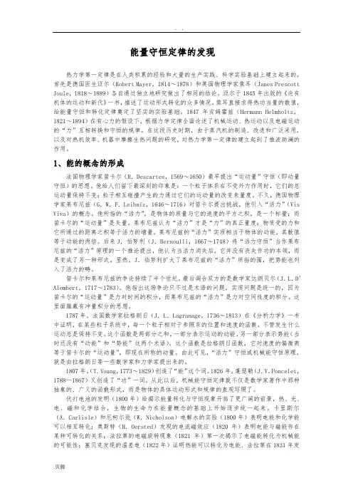 能量守恒定律的发现