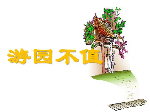 冀教版三年级语文下册《一单元  4.1 游园不值》公开课课件_12