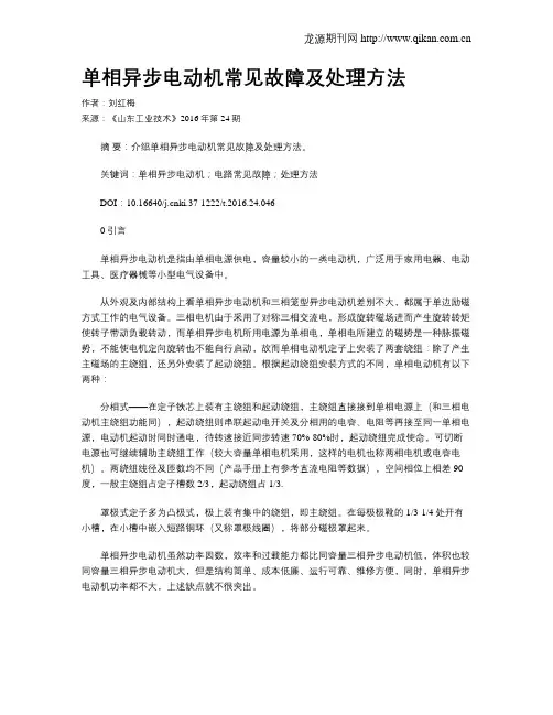 单相异步电动机常见故障及处理方法