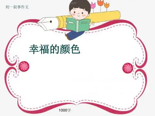 初一叙事作文《幸福的颜色》1000字(共11页PPT)