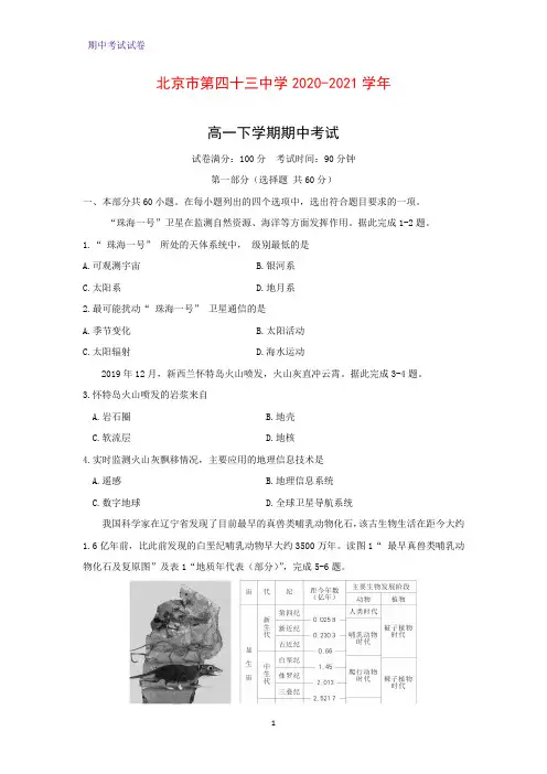 2020-2021学年北京市第四十三中学高一下学期期中考试地理试题