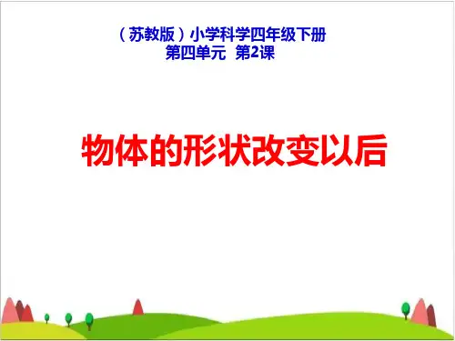 四级下册科学课件- 物体的形状改变以后苏教版1