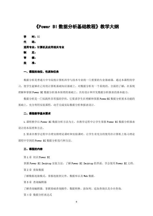 PowerBI数据分析与数据可视化-教学大纲 2