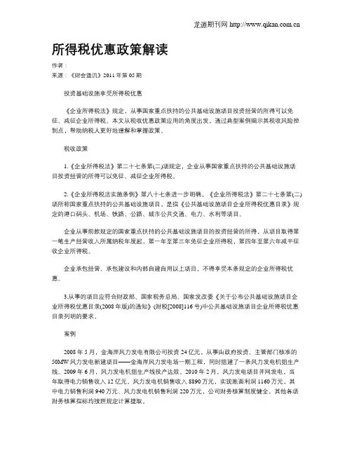 所得税优惠政策解读