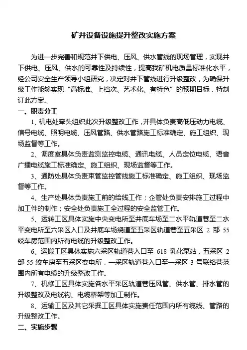 管线提升改造升级实施方案[1]