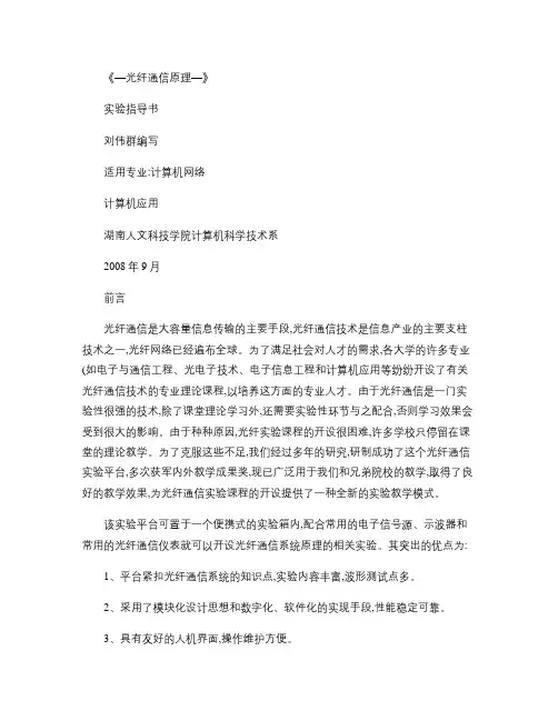 光纤通信实验指导书(新格式)(精)