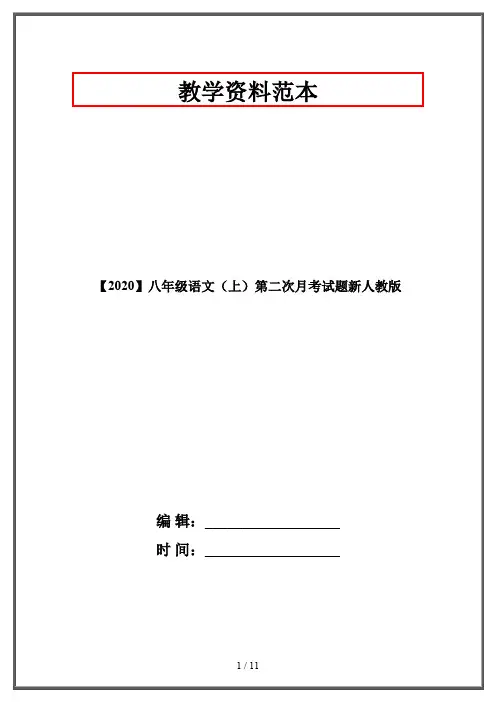 【2020】八年级语文(上)第二次月考试题新人教版