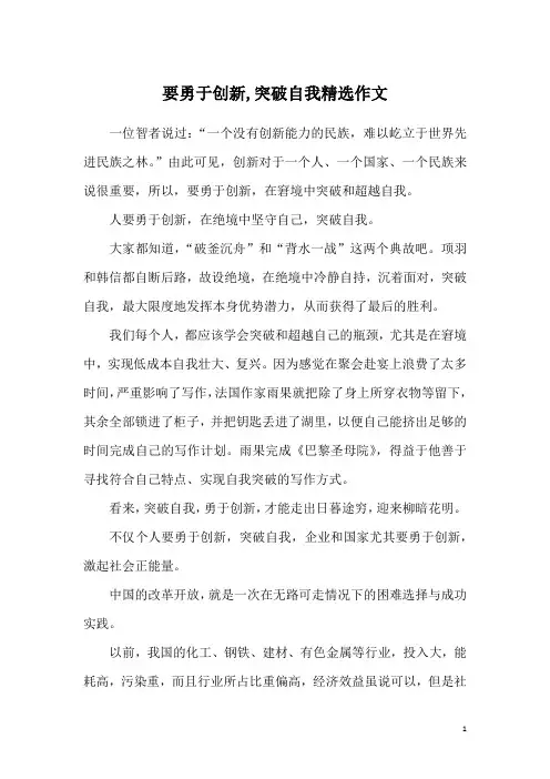 要勇于创新,突破自我精选作文