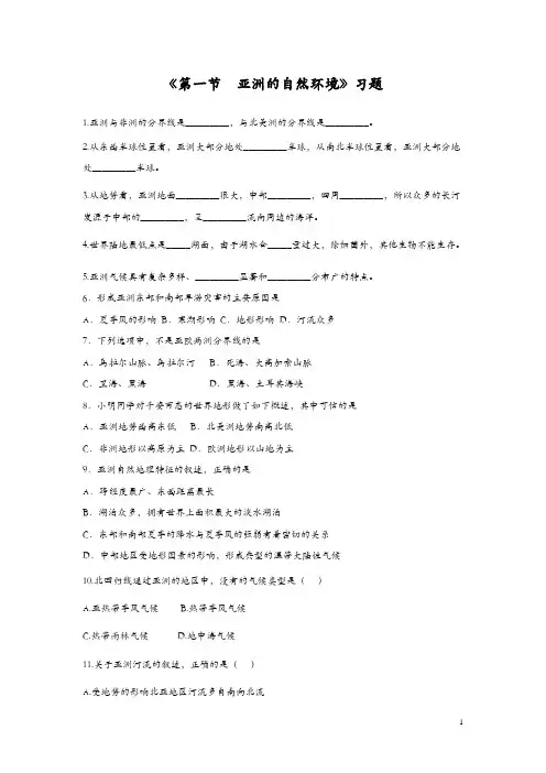 2018中图版地理八年级下册5.1《亚洲的自然环境》word练习题2