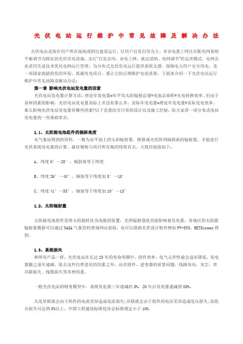 光伏电站运行维护中常见故障及解决办法