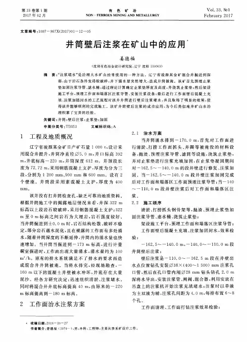 井筒壁后注浆在矿山中的应用