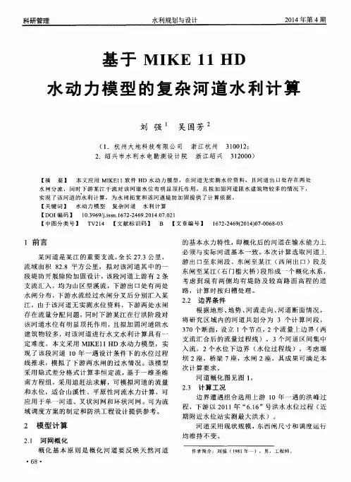 基于MIKE11HD水动力模型的复杂河道水利计算