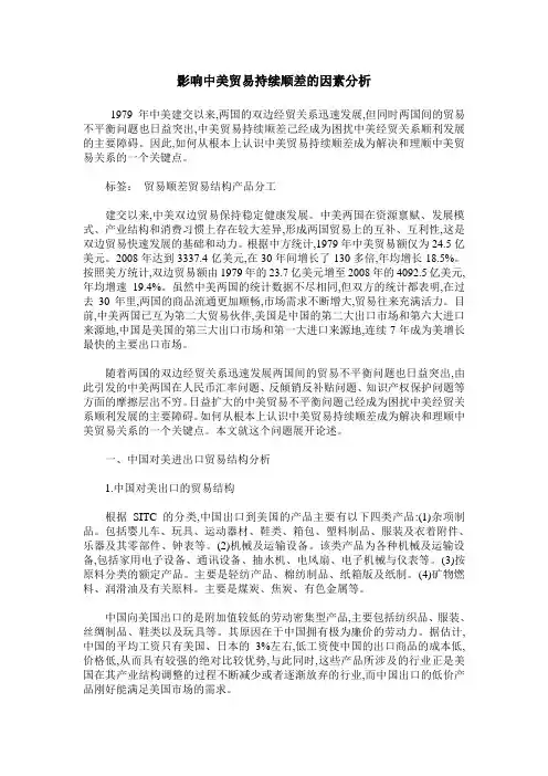 影响中美贸易持续顺差的因素分析