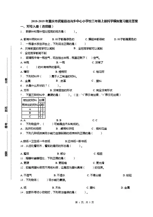 2018-2019年重庆市武隆县沧沟乡中心小学校三年级上册科学模拟复习题无答案