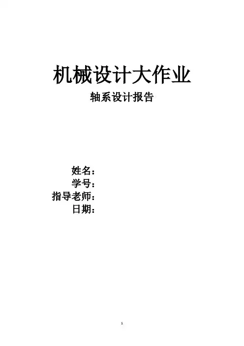 轴系设计