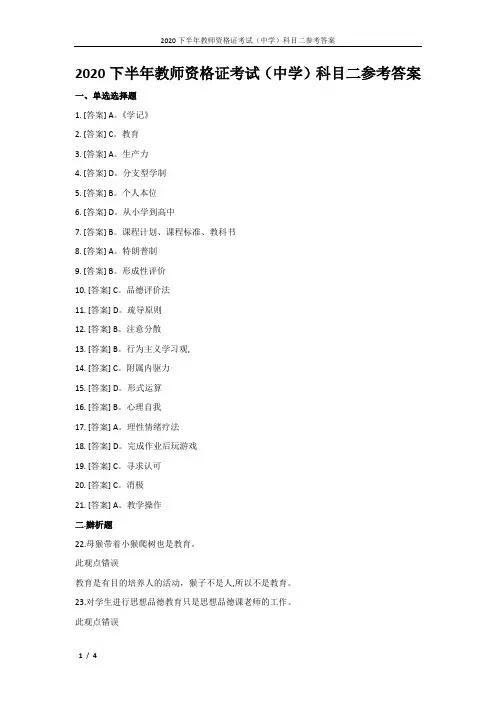 2020下半年教师资格证考试(中学)科目二参考答案