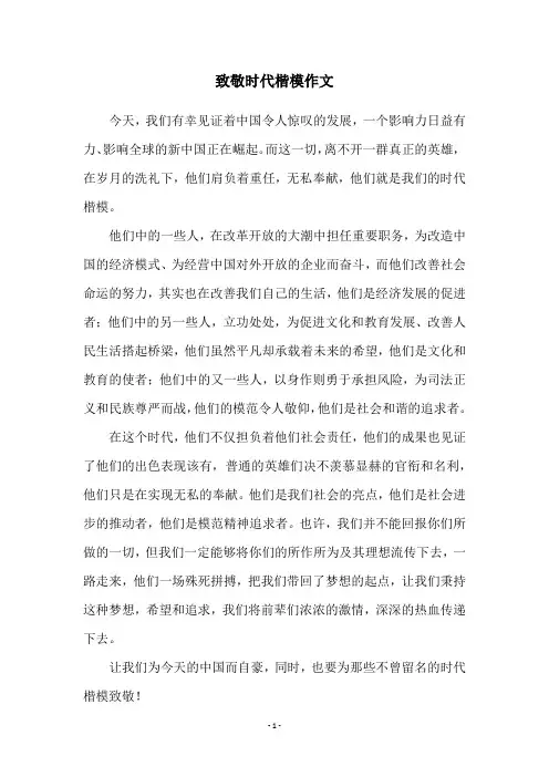 致敬时代楷模作文