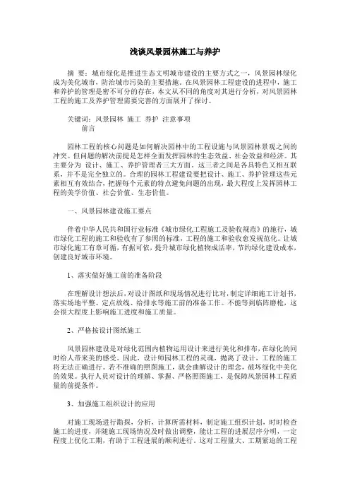 浅谈风景园林施工与养护
