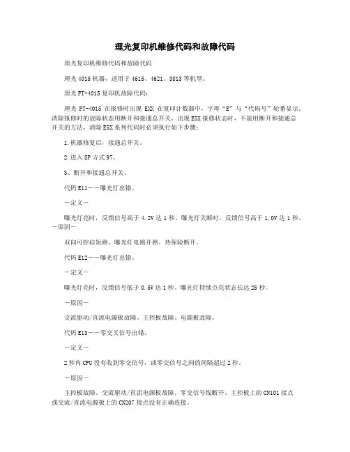 理光复印机维修代码和故障代码