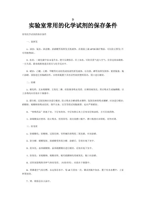 实验室常用的化学试剂的保存条件