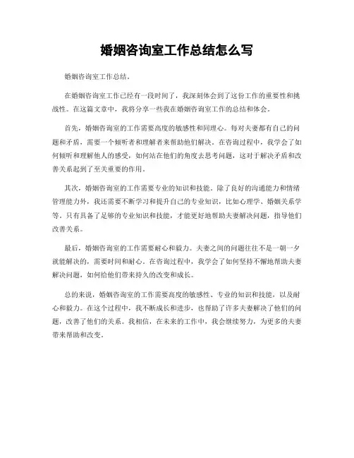 婚姻咨询室工作总结怎么写