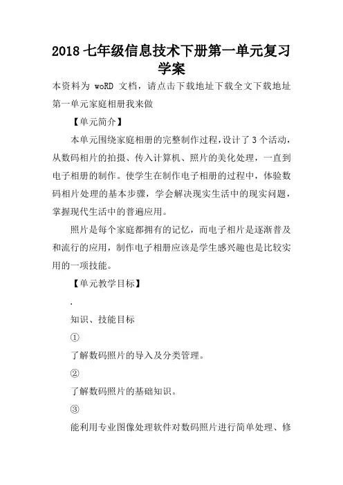 2018七年级信息技术下册第一单元复习学案
