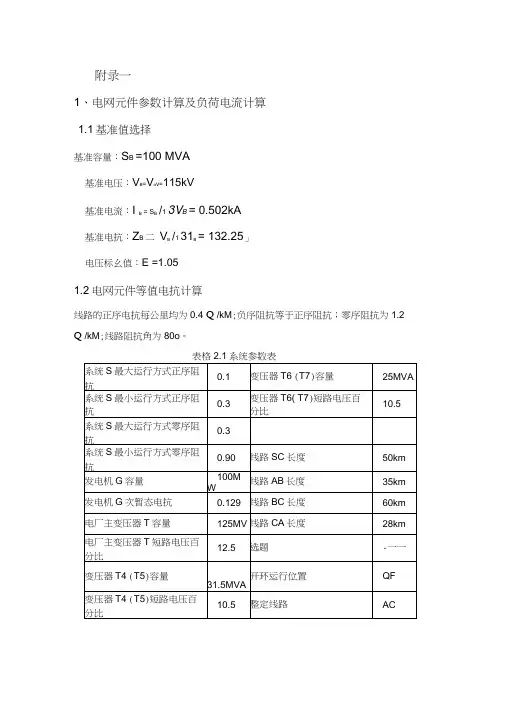 继电保护整定计算