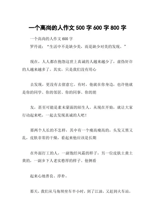 一个高尚的人作文500字600字800字