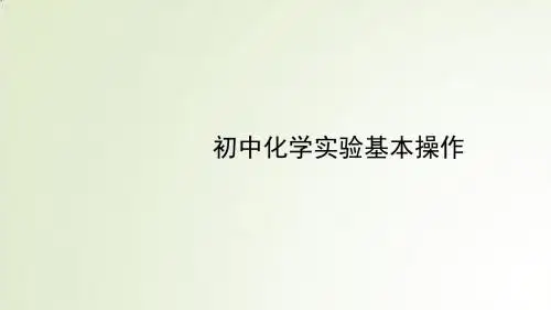 初中化学实验基本操作