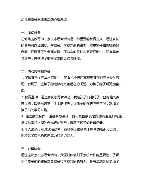 幼儿园家长志愿者活动心得总结