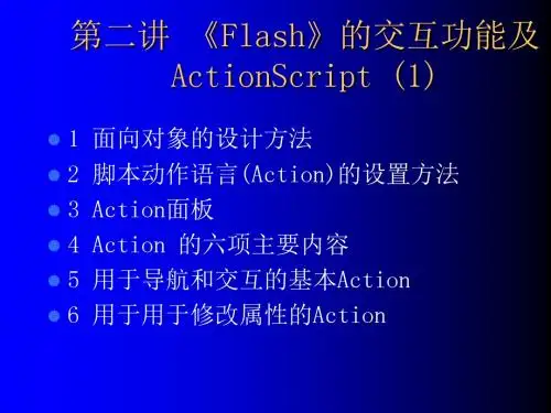 Flash的交互功能及ActionS.ppt