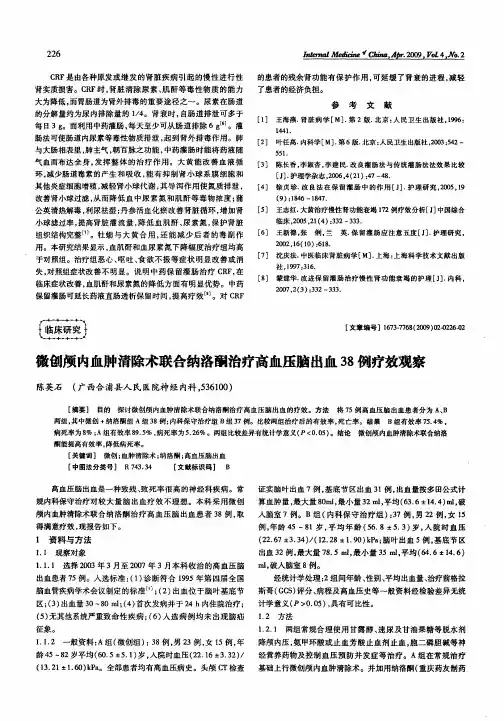 微创颅内血肿清除术联合纳洛酮治疗高血压脑出血38例疗效观察