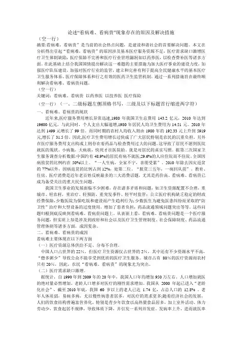 论述“看病难、看病贵”现象存在的原因及解决措施