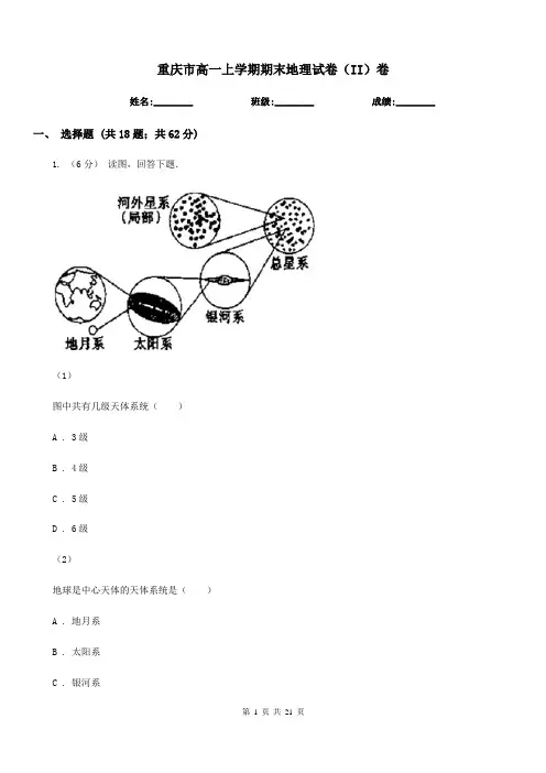 重庆市高一上学期期末地理试卷(II)卷