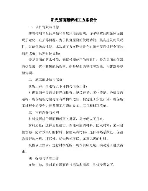 阳光屋面翻新施工方案设计