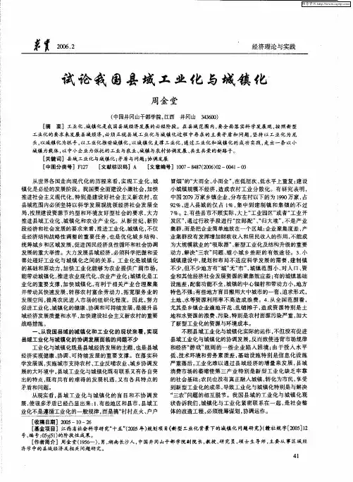试论我国县域工业化与城镇化
