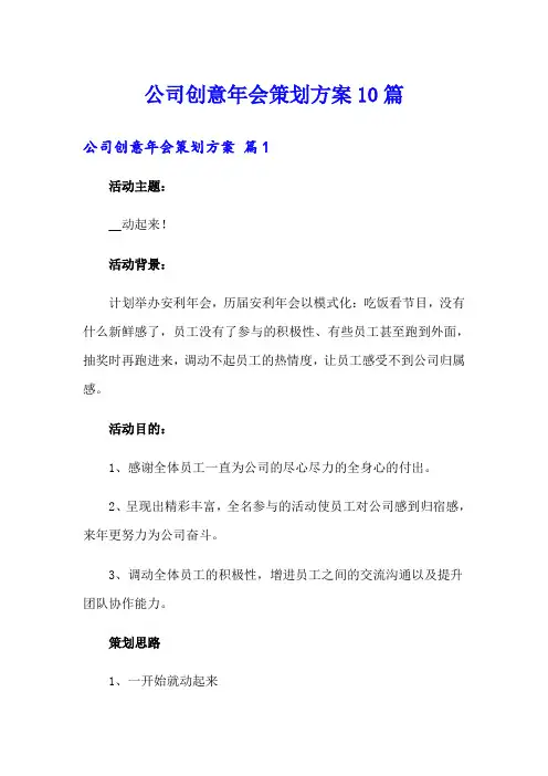 公司创意年会策划方案10篇