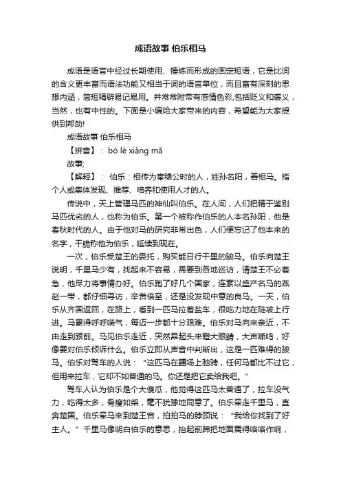 成语故事伯乐相马