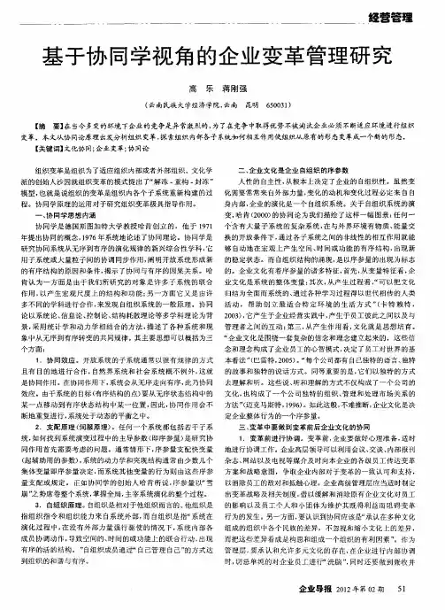基于协同学视角的企业变革管理研究