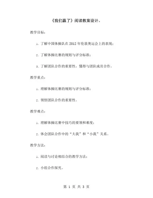 《我们赢了》阅读教案设计