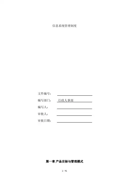 信息化系统管理模式(doc 47页)