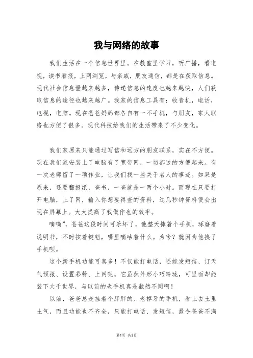 我与网络的故事_五年级作文