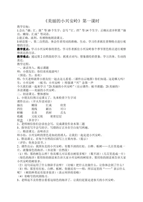 23.美丽的小兴安岭(公开课第一课时教案)
