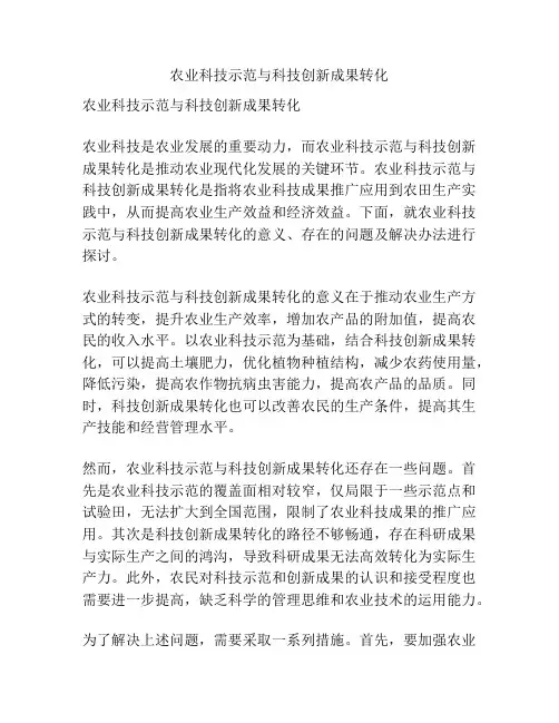 农业科技示范与科技创新成果转化