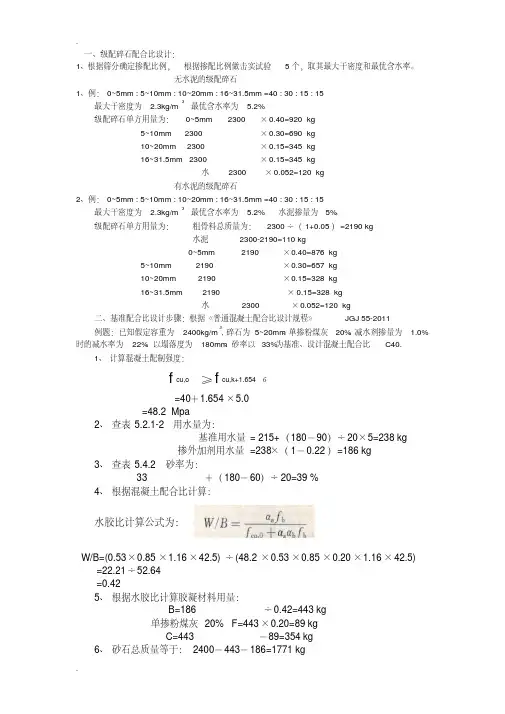 级配碎石配合比+混凝土配合比计算步骤(20200607032239)