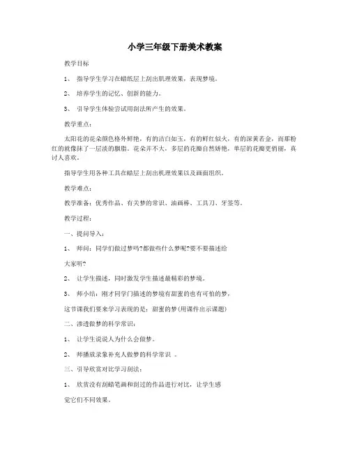 小学三年级下册美术教案