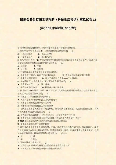 国家公务员行测常识判断科技生活常识模拟试卷12_真题-无答案